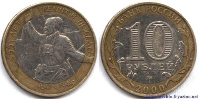 Лот: 2809290. Фото: 1. 10 рублей 2000 г. 55 лет великой... Россия после 1991 года