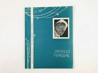 Лот: 23305000. Фото: 1. Избранная лирика. Маршак С. 1965... Художественная