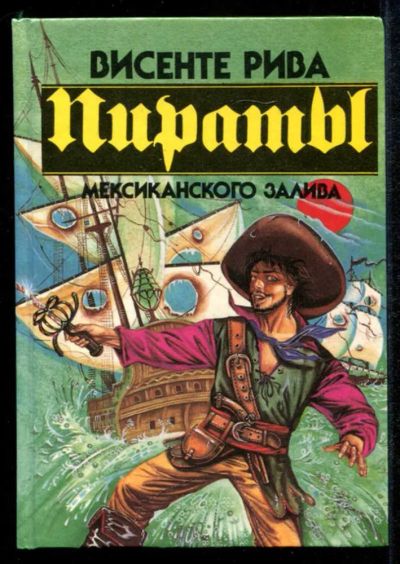 Лот: 23435234. Фото: 1. Пираты Мексиканского залива. Художественная
