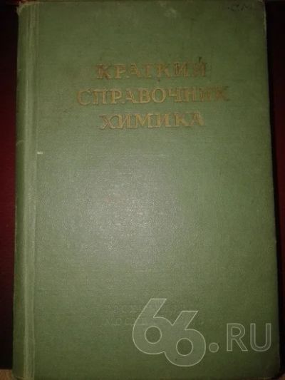 Лот: 5922297. Фото: 1. Краткий справочник химика Госхимиздат. Для школы