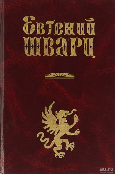 Лот: 15613011. Фото: 1. Шварц Евгений - Сказки для театра... Художественная для детей