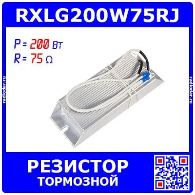 Лот: 25323719. Фото: 1. RXLG200W75RJ - тормозной резистор... Резисторы