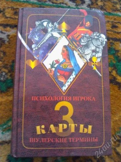 Лот: 2668272. Фото: 1. Книга. Психология игрока. Шуллерские... Другое (наука и техника)