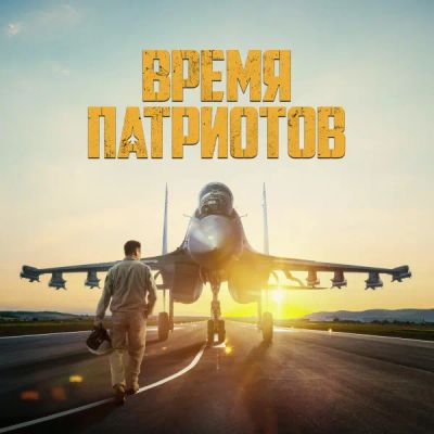 Лот: 24291487. Фото: 1. Время патриотов. Видеозаписи, фильмы