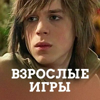 Лот: 24291787. Фото: 1. Взрослые игры (2008). Видеозаписи, фильмы