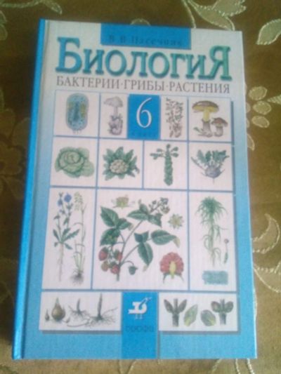 Лот: 18085473. Фото: 1. Биология. Бактерии, грибы, растения... Для школы