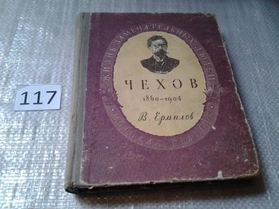Лот: 6234405. Фото: 1. Чехов, Владимир Ермилов, С многочисленными... Мемуары, биографии