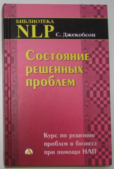 Лот: 25726903. Фото: 1. Состояние решенных проблем. Курс... Психология