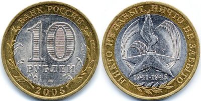 Лот: 3512661. Фото: 1. 10 рублей 2005г. 60-я Годовщина... Россия после 1991 года