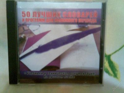 Лот: 31023. Фото: 1. 50 лучших словарей и программ... Другое (компьютерные игры, игровые аккаунты, по)