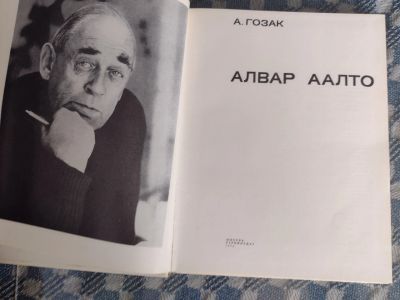 Лот: 24256587. Фото: 1. Алвар Аалто. Архитектура