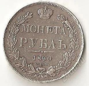 Лот: 1057723. Фото: 1. монета рубль 1840 г. Россия до 1917 года