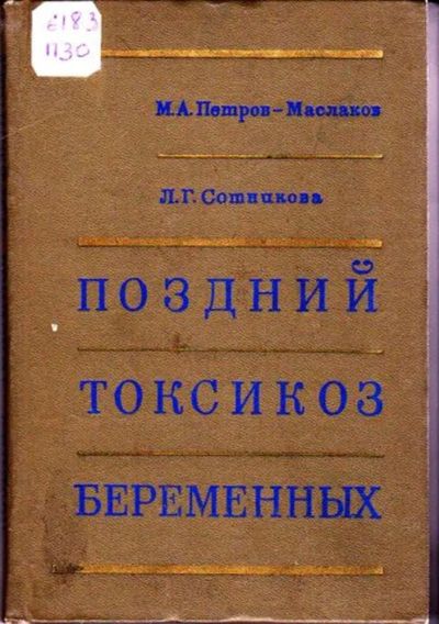 Лот: 23446156. Фото: 1. Поздний токсикоз беременных. Другое (медицина и здоровье)