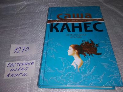 Лот: 19632992. Фото: 1. ок (16..06) Канес Саша. Шоколадная... Художественная