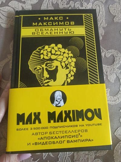 Лот: 22516275. Фото: 1. Книга Макса Максимова Обмануть... Художественная для детей