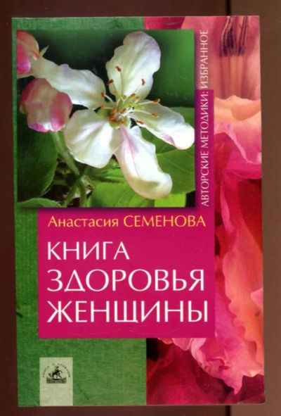Лот: 23437510. Фото: 1. Книга здоровья женщины. Популярная и народная медицина