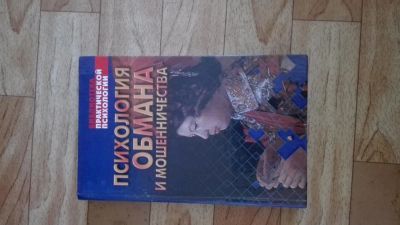 Лот: 8156068. Фото: 1. психология обмана. Другое (литература, книги)