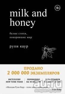 Лот: 17028991. Фото: 1. Рупи Каур "Milk and Honey. Белые... Художественная