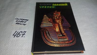 Лот: 8112184. Фото: 1. Золотой фараон, Карл Брукнер... История