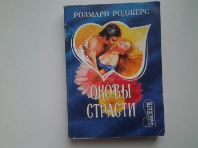 Лот: 4949826. Фото: 1. Розмари Роджерс, Оковы страсти... Художественная