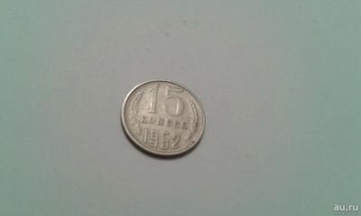 Лот: 8037153. Фото: 1. Монета 15 копеек. Россия и СССР 1917-1991 года