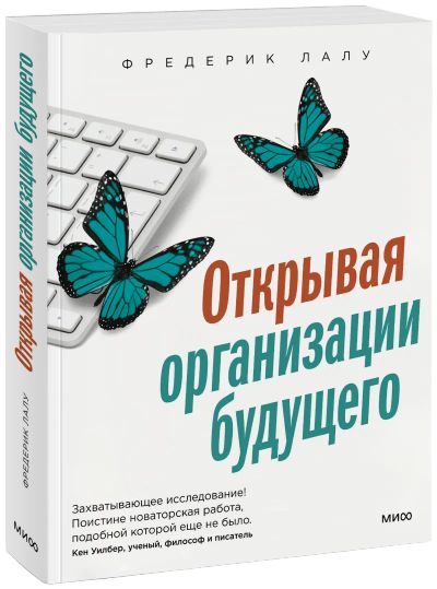 Лот: 24460776. Фото: 1. Открывая организации будущего. Менеджмент