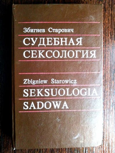 Лот: 18675764. Фото: 1. Книга Судебная сексология. Для вузов