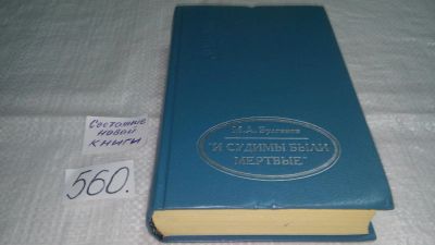 Лот: 10442766. Фото: 1. И судимы были мертвые, Михаил... Художественная