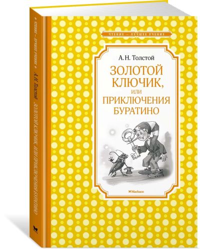 Лот: 13511224. Фото: 1. Алексей Толстой "Золотой ключик... Художественная для детей