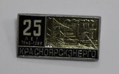 Лот: 8749641. Фото: 1. Значок: Энергетика. 25 лет 1943-1968... Юбилейные