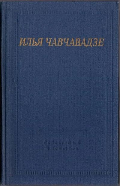 Лот: 8283393. Фото: 1. Стихотворения и поэмы. Чавчавадзе... Художественная