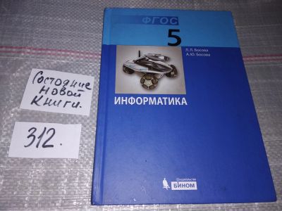 Лот: 17010271. Фото: 1. Босова Л.Л.; Босова А.Ю. Информатика... Для школы