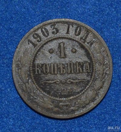 Лот: 12708924. Фото: 1. 1 копейка 1903 (434). Россия до 1917 года