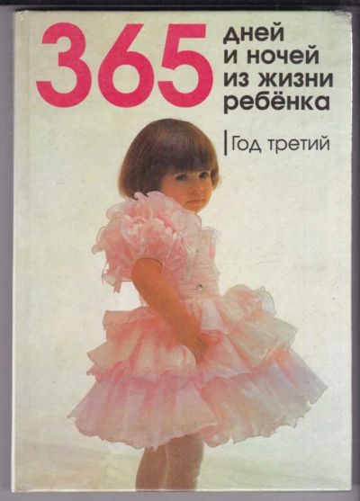 Лот: 23439219. Фото: 1. 365 дней и ночей из жизни ребенка... Традиционная медицина
