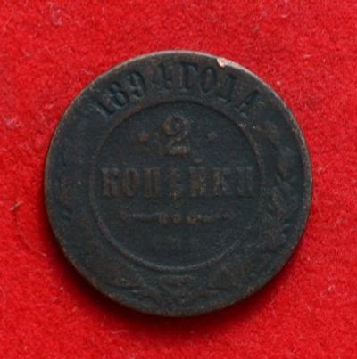 Лот: 7175079. Фото: 1. 2 копейки 1894 (341). Россия до 1917 года