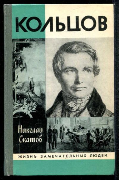 Лот: 23435019. Фото: 1. Кольцов | Серия: Жизнь замечательных... Мемуары, биографии