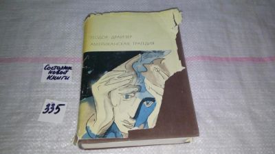 Лот: 7923838. Фото: 1. Теодор Драйзер, Американская трагедия... Художественная