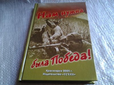 Лот: 5998534. Фото: 1. (1092368)Нам нужна была победа... История