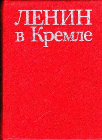 Лот: 23446198. Фото: 1. Ленин в Кремле | Альбом-путеводитель... История