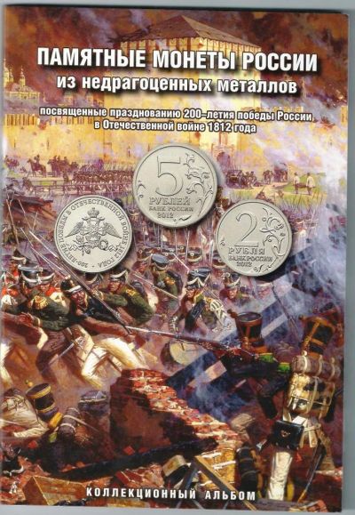 Лот: 11542638. Фото: 1. Альбом с монетами 200 лет победы... Россия после 1991 года