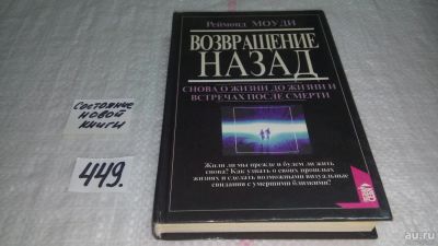 Лот: 9933276. Фото: 1. Возвращение назад, Реймонд Моуди... Религия, оккультизм, эзотерика