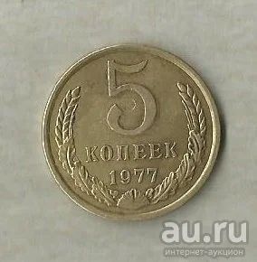 Лот: 13316123. Фото: 1. 5 копеек 1977 (358). Россия и СССР 1917-1991 года