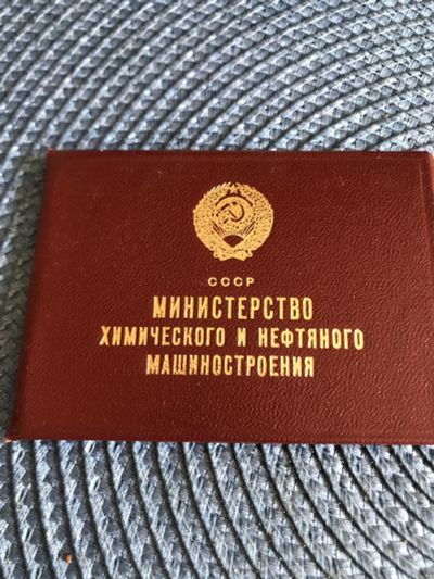Лот: 20546106. Фото: 1. Документ СССР. Документы, ценные бумаги, письма