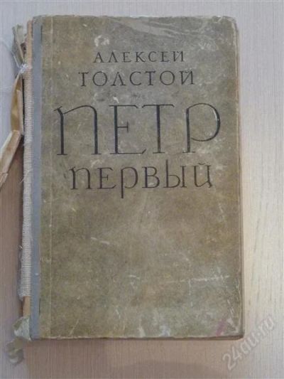 Лот: 2675134. Фото: 1. А.Толстой, Петр первый. Художественная