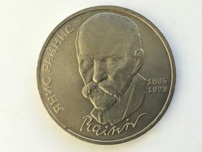 Лот: 25190657. Фото: 1. СССР 1 рубль 1990 Райнис. юбилейка... Россия и СССР 1917-1991 года