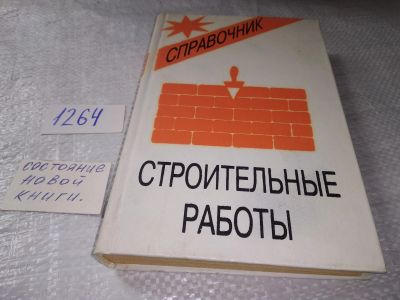 Лот: 19334027. Фото: 1. Справочник. Строительные работы... Строительство