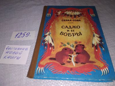 Лот: 18891763. Фото: 1. Серая, Сова Саджо и ее бобры... Художественная для детей