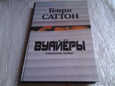 Лот: 5712179. Фото: 1. (3092338)Вуайёры. Свидетели любви... Художественная