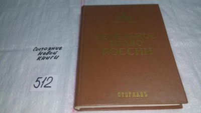 Лот: 10207444. Фото: 1. Земельное право России. Учебник... Юриспруденция