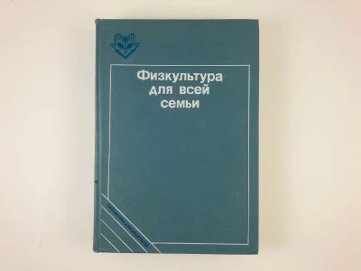 Лот: 23300940. Фото: 1. Физкультура для всей семьи. 1990... Спорт, самооборона, оружие